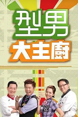 最新综艺 周末大本营 海报