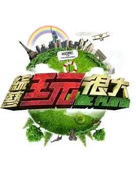 最新综艺 极限挑战 海报
