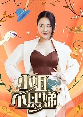 最新综艺 向往的生活 海报